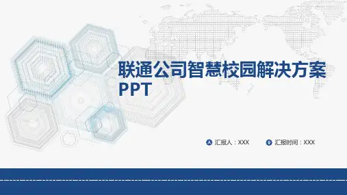 联通公司智慧校园解决方案PPT