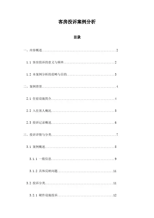 客房投诉案例分析