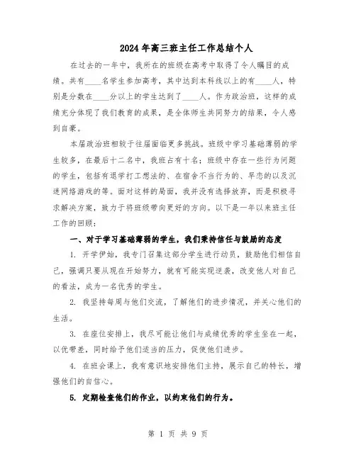 2024年高三班主任工作总结个人（六篇）