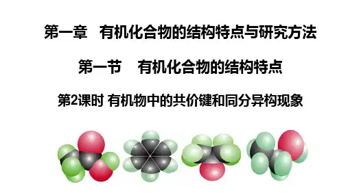 1-1-2有机化合物中的共价键及同分异构现象(教学课件)——高中化学人教版(2019)选择性必修3
