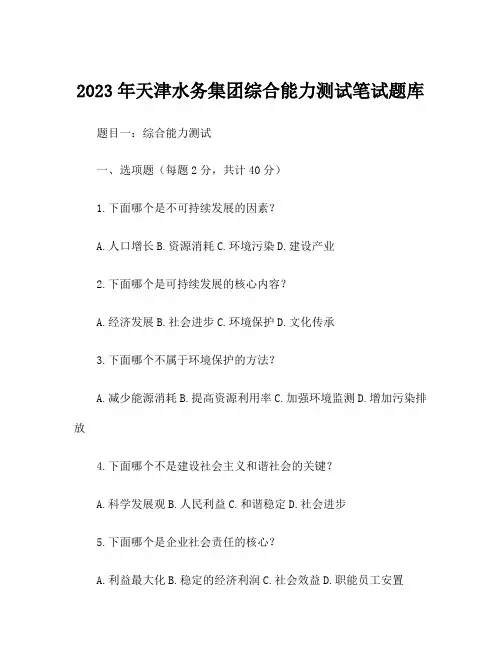 2023年天津水务集团综合能力测试笔试题库