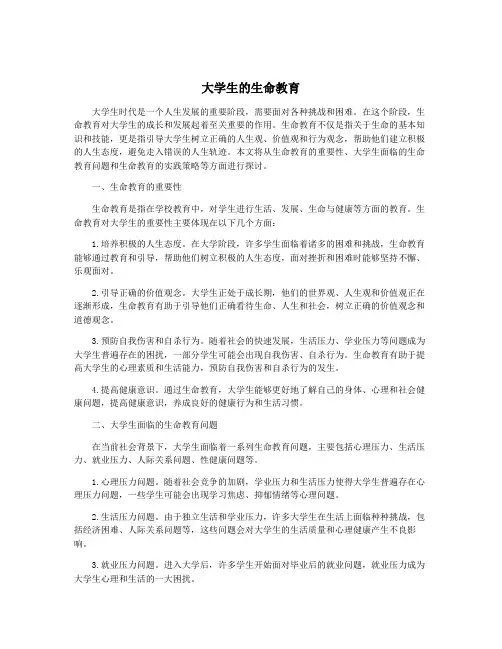 大学生的生命教育