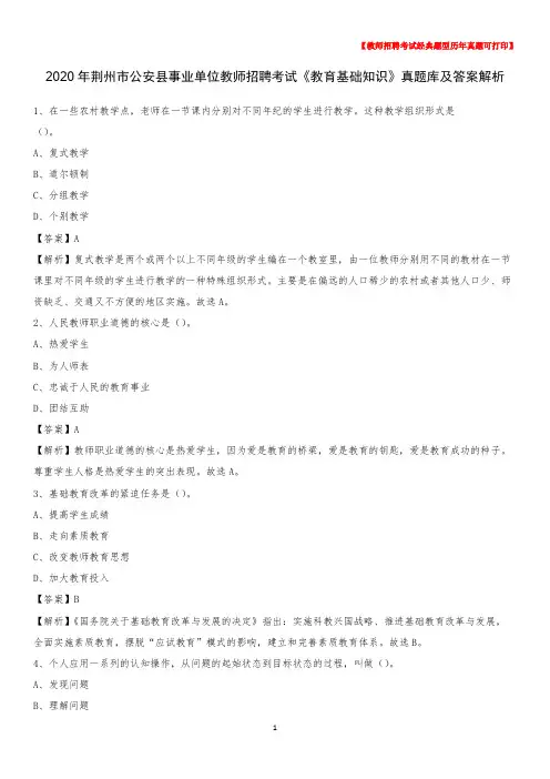 2020年荆州市公安县事业单位教师招聘考试《教育基础知识》真题库及答案解析