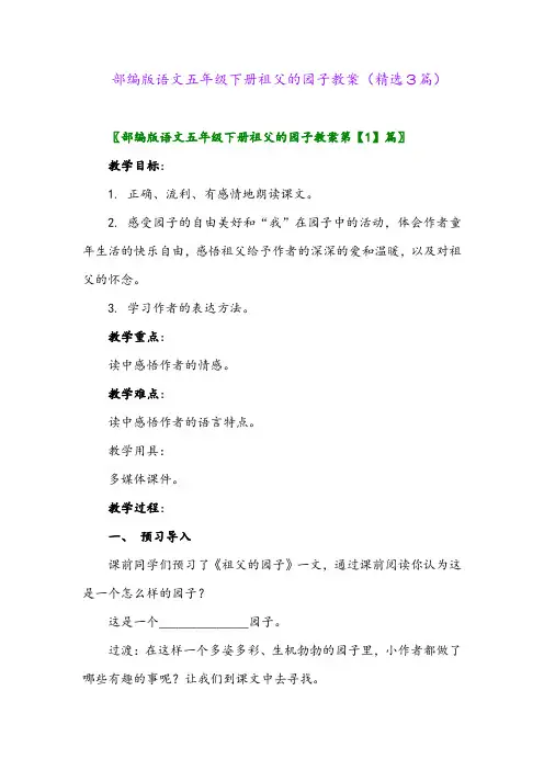2023年部编版语文五年级下册祖父的园子教案(精选3篇)