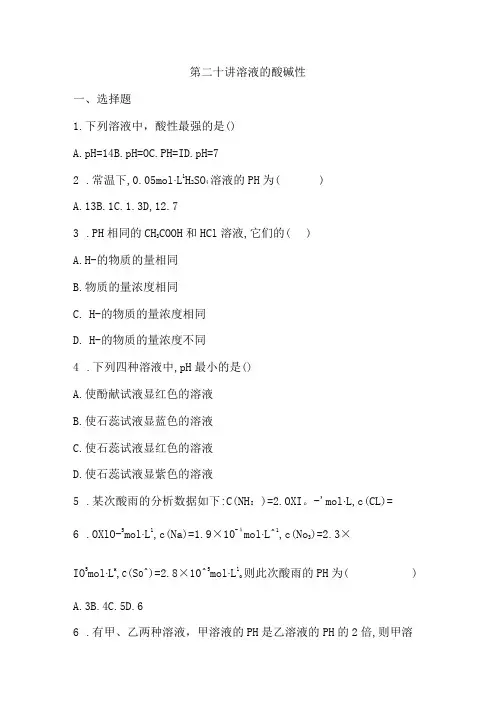 第二十讲 溶液的酸碱性