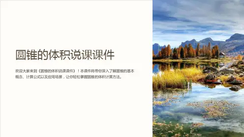 圆锥的体积说课课件