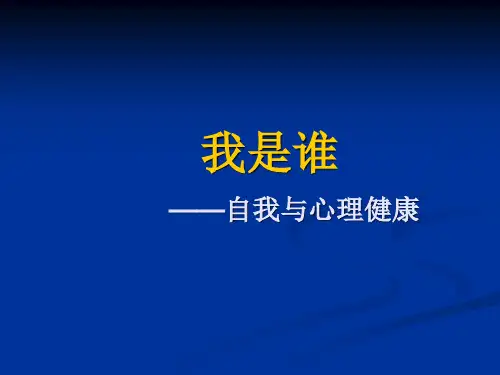 我是谁 ppt课件