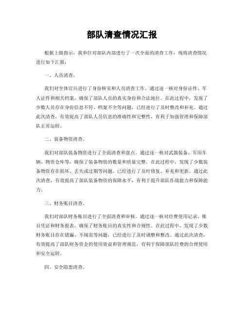 部队清查情况汇报