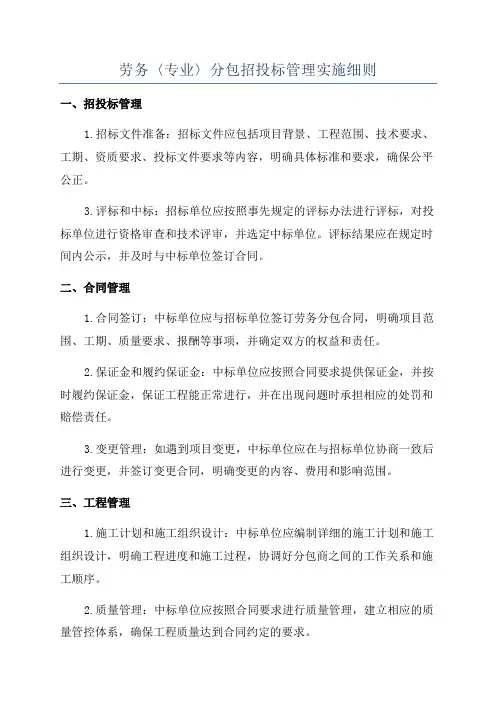 劳务〈专业〉分包招投标管理实施细则