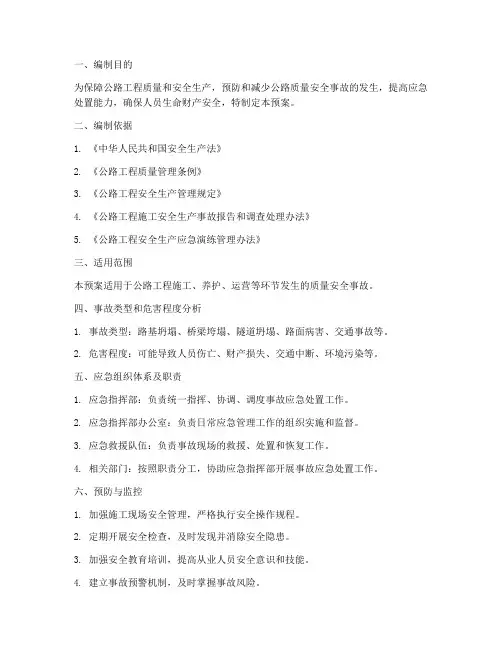 公路质量安全事故应急预案