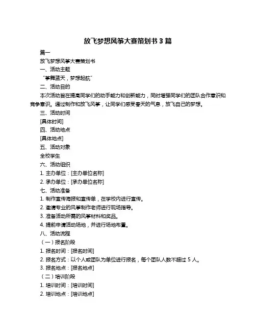 放飞梦想风筝大赛策划书3篇