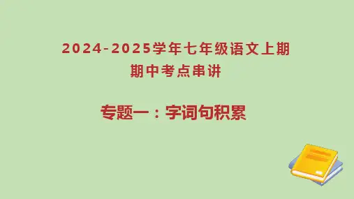 七年级上册期中考试复习1——字词句积累
