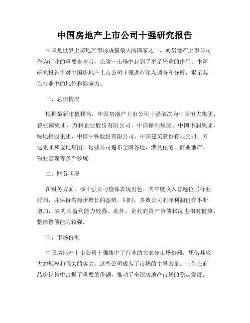 中国房地产上市公司十强研究报告