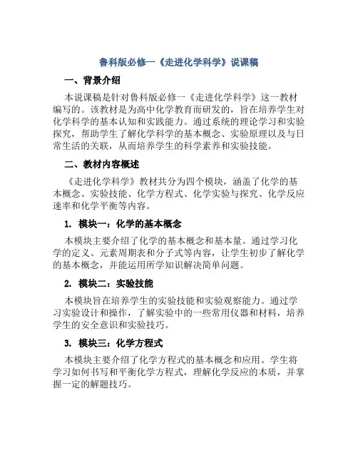 鲁科版必修一《走进化学科学》说课稿
