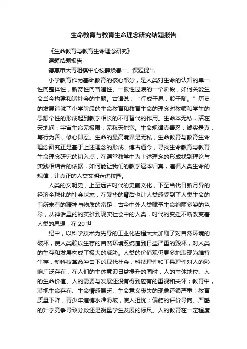 生命教育与教育生命理念研究结题报告