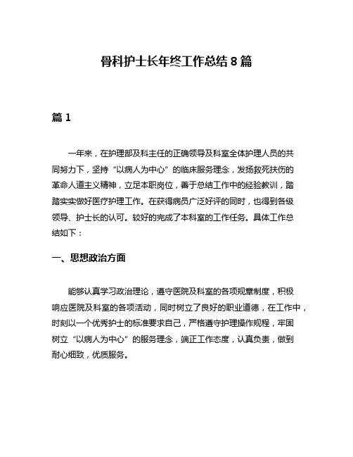 骨科护士长年终工作总结8篇