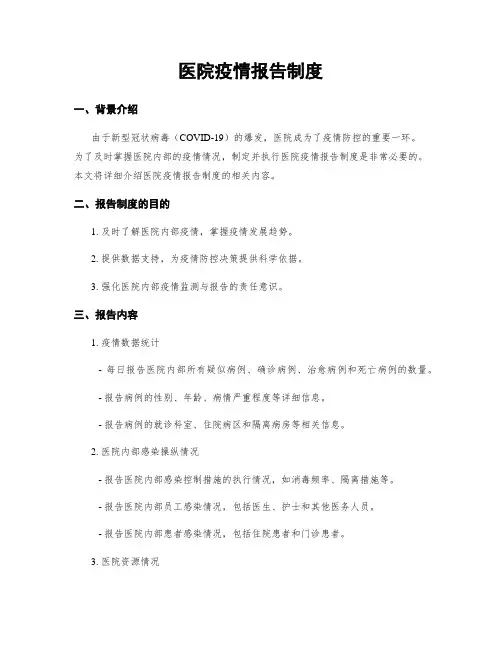 医院疫情报告制度