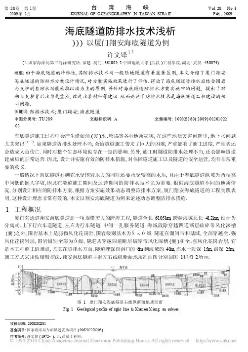海底隧道防排水技术浅析_以厦门翔安海底隧道为例