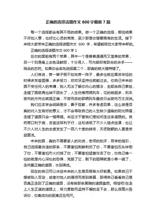 正确的选择话题作文600字最新7篇