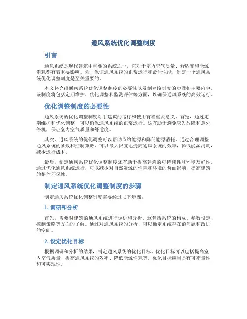 通风系统优化调整制度