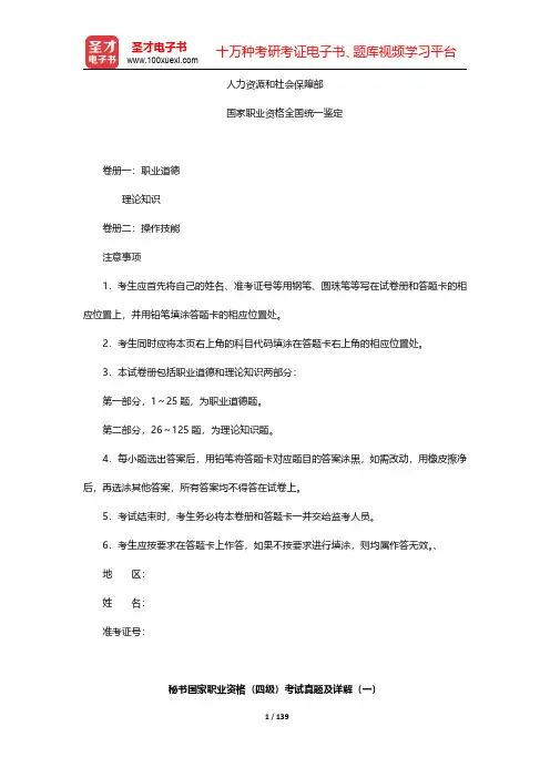 秘书国家职业资格(四级)考试真题及详解(一~二)【圣才出品】