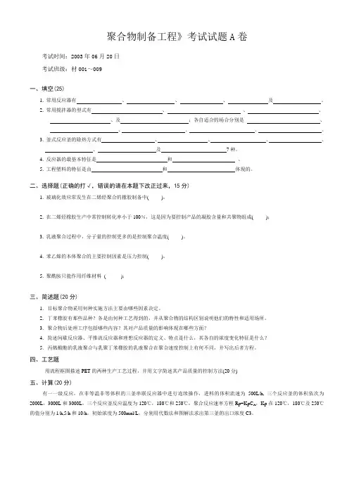 聚合物制备工程试卷2003年