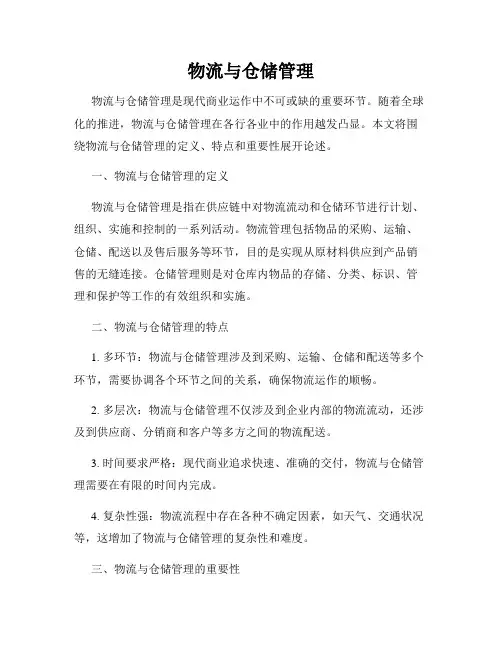 物流与仓储管理