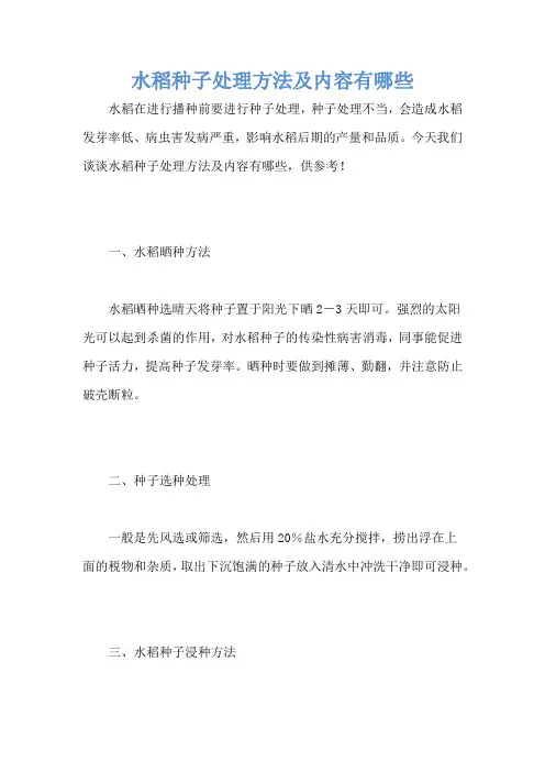水稻种子处理方法及内容有哪些