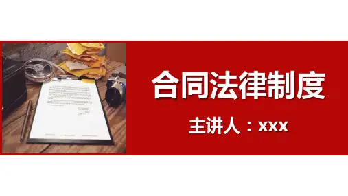 合同法律制度