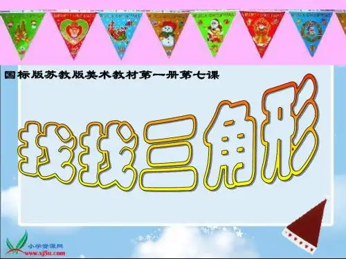 (苏少版2012)一年级美术上册课件 找找三角形 1