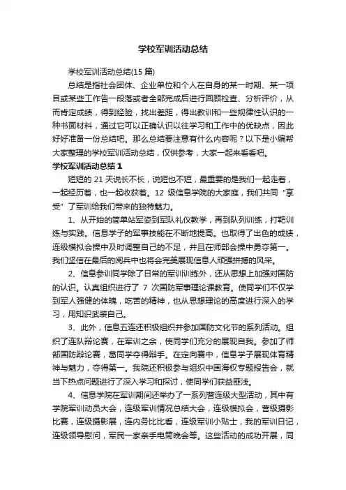 学校军训活动总结（15篇）