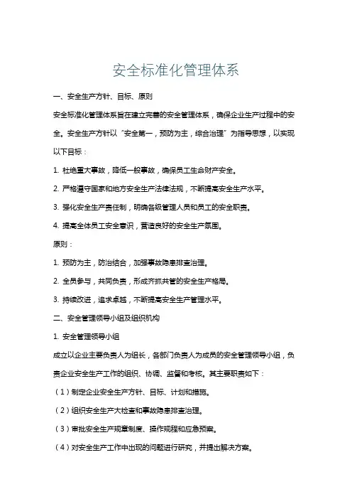 安全标准化管理体系