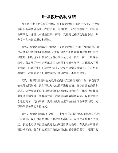 听课教研活动总结
