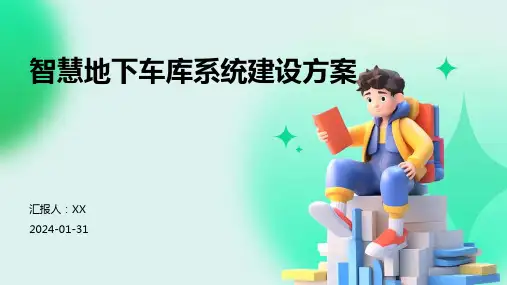 智慧地下车库系统建设方案