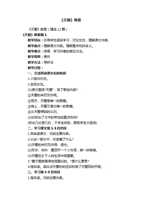 《天窗》教案