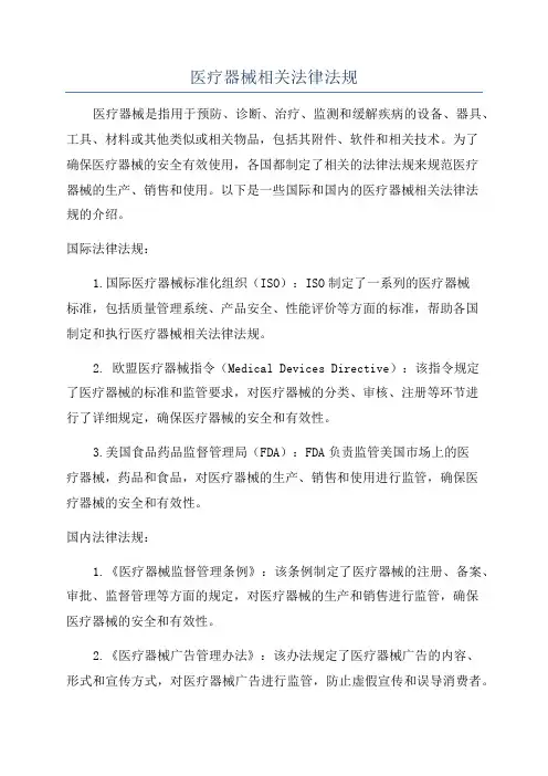 医疗器械相关法律法规