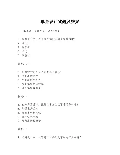 车身设计试题及答案