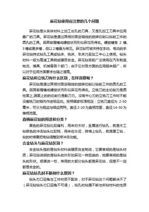麻花钻使用应注意的几个问题