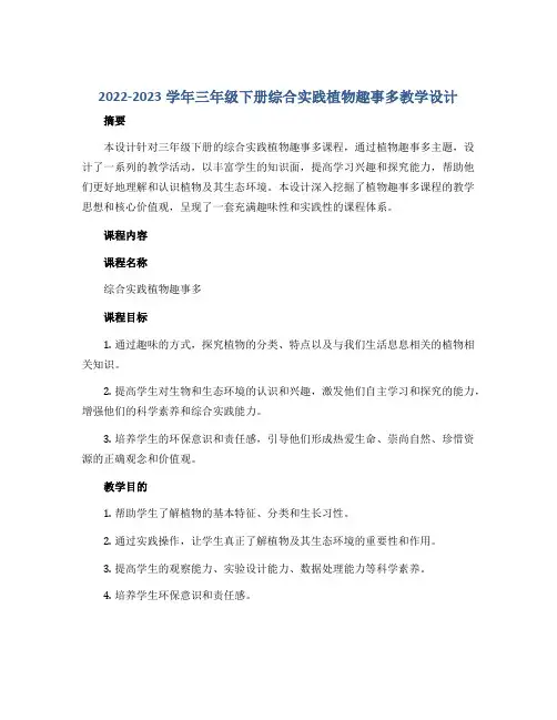 2022-2023学年三年级下册综合实践植物趣事多教学设计