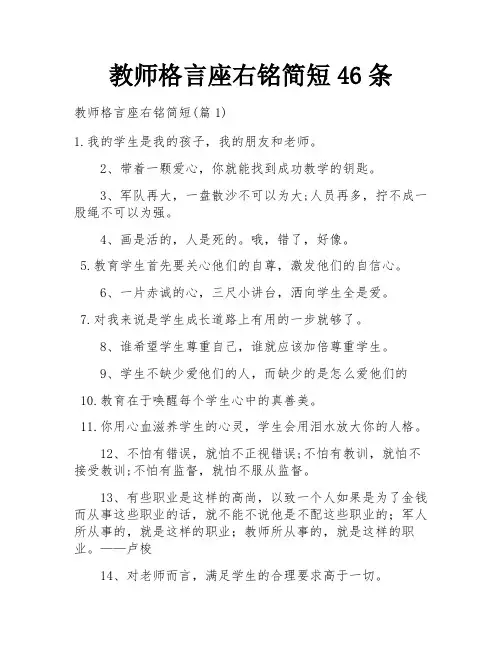 教师格言座右铭简短46条