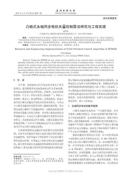 凸极式永磁同步电机矢量控制算法研究与工程实现
