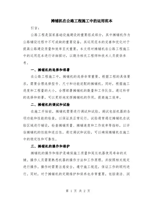 摊铺机在公路工程施工中的运用范本