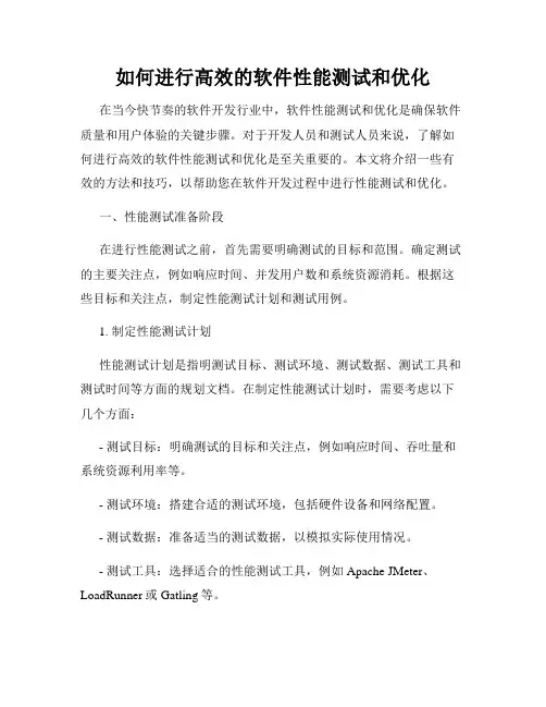 如何进行高效的软件性能测试和优化
