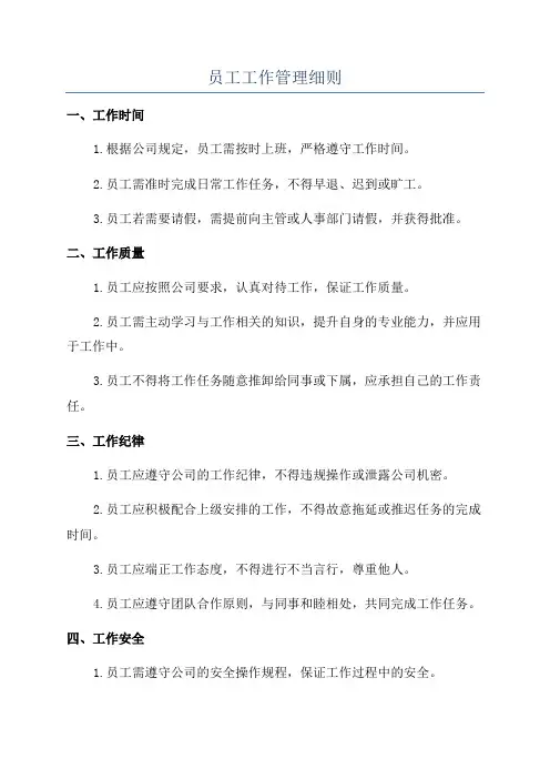 员工工作管理细则