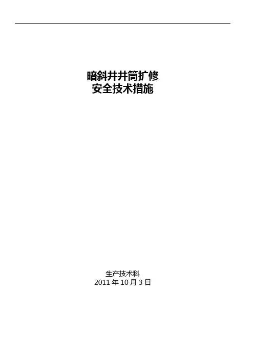 暗斜井井筒扩修安全技术措施