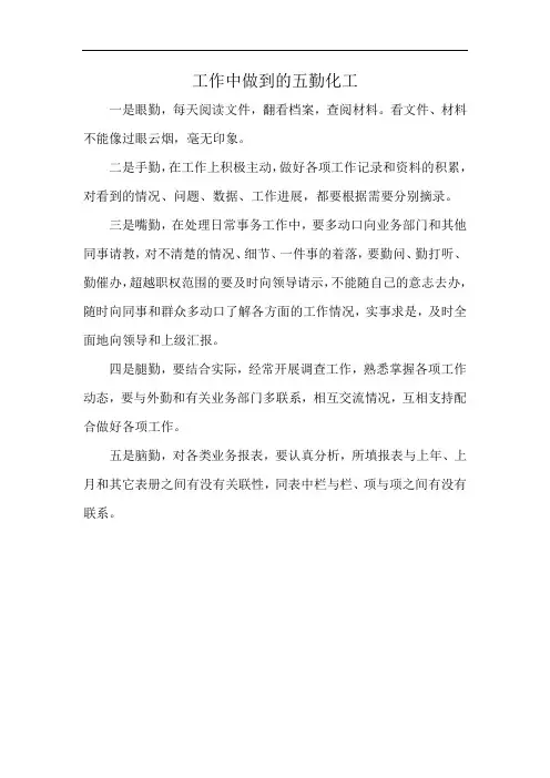 工作中做到的五勤化工