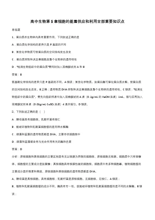 高中生物第5章细胞的能量供应和利用全部重要知识点(带答案)