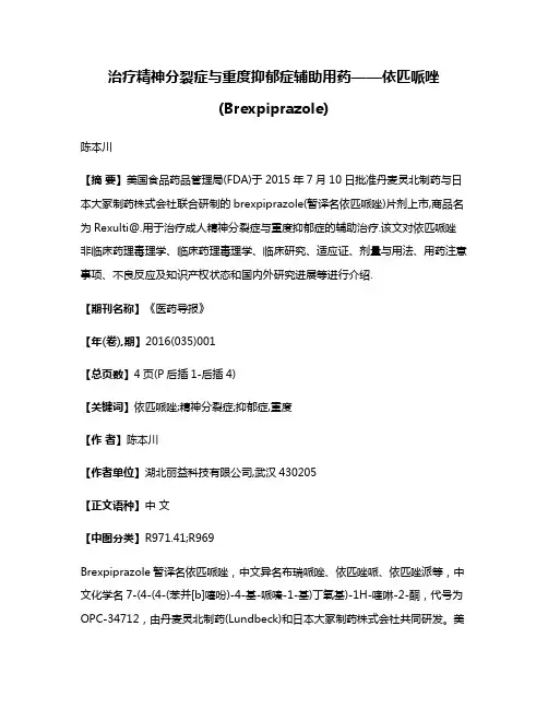 治疗精神分裂症与重度抑郁症辅助用药——依匹哌唑(Brexpiprazole)