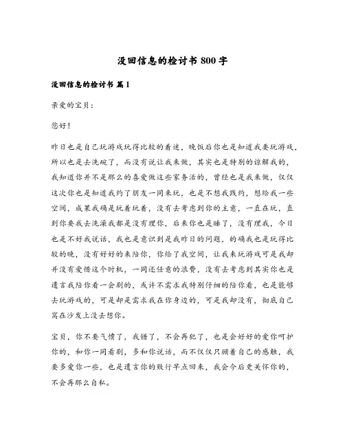 没回信息的检讨书800字