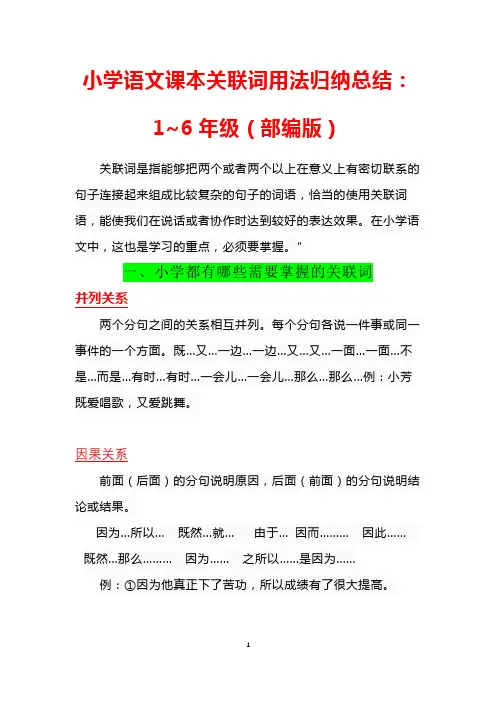 小学语文课本关联词用法归纳总结：1~6年级(部编版)【附实战练习,建议收藏】